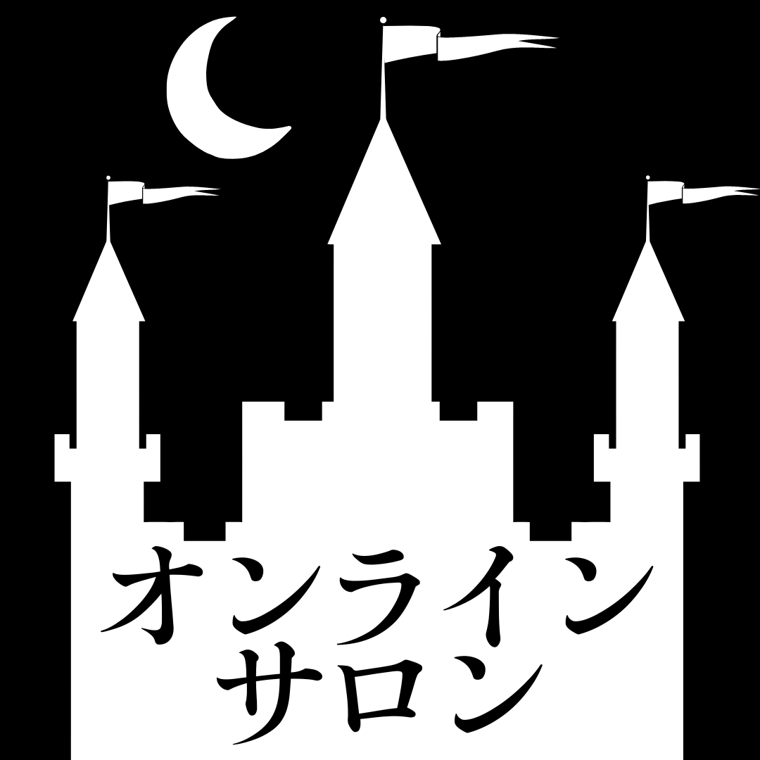 オンラインサロン